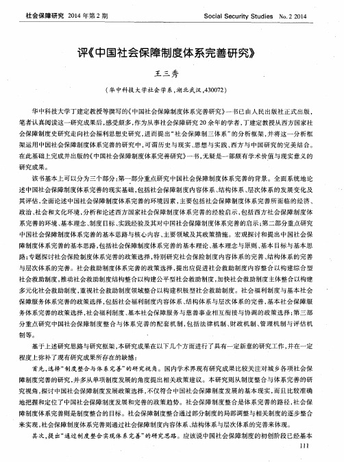 评《中国社会保障制度体系完善研究》