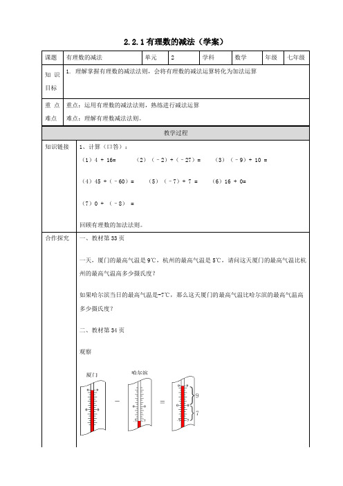 2.2.有理数的减法(1)(学案)