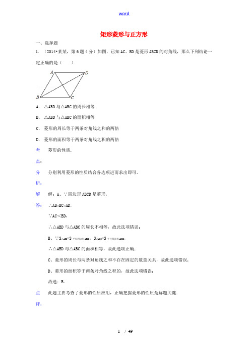 全国各地2014年中考数学试卷解析版分类汇编 矩形菱形与正方形