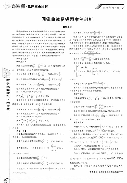 圆锥曲线易错题案例剖析