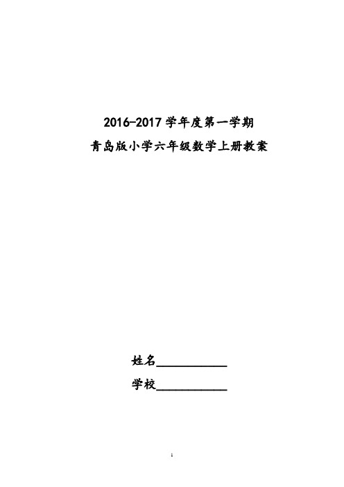 青岛版小学六年级数学上册全册教案含教学计划和单元备课