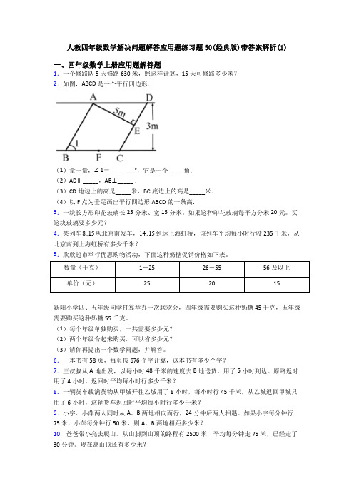 人教四年级数学解决问题解答应用题练习题50(经典版)带答案解析(1)