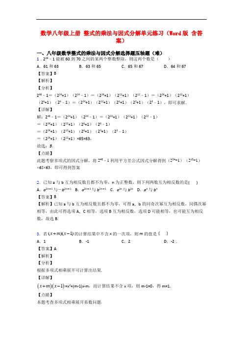 数学八年级上册 整式的乘法与因式分解单元练习(Word版 含答案)