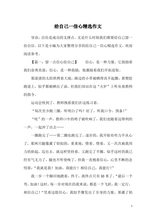 给自己一信心精选作文