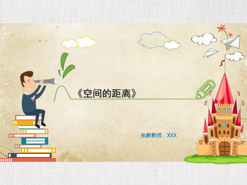 高中三年级数学优质课件精选——《空间的距离》