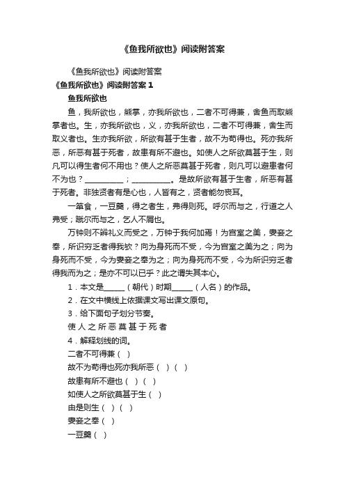 《鱼我所欲也》阅读附答案