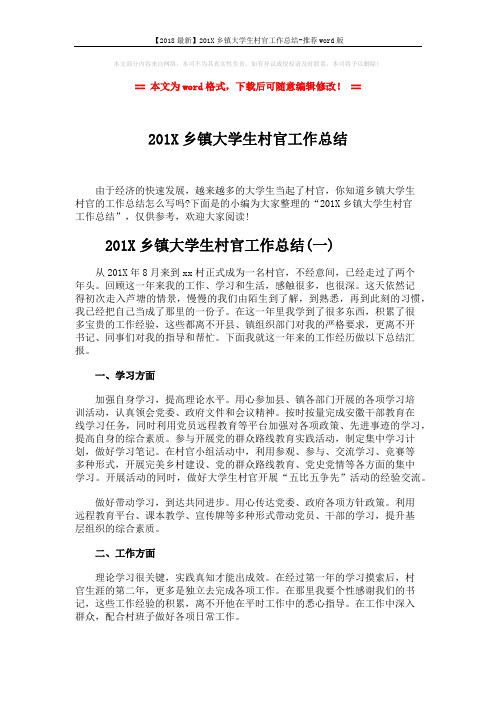 【2018最新】201X乡镇大学生村官工作总结-推荐word版 (8页)