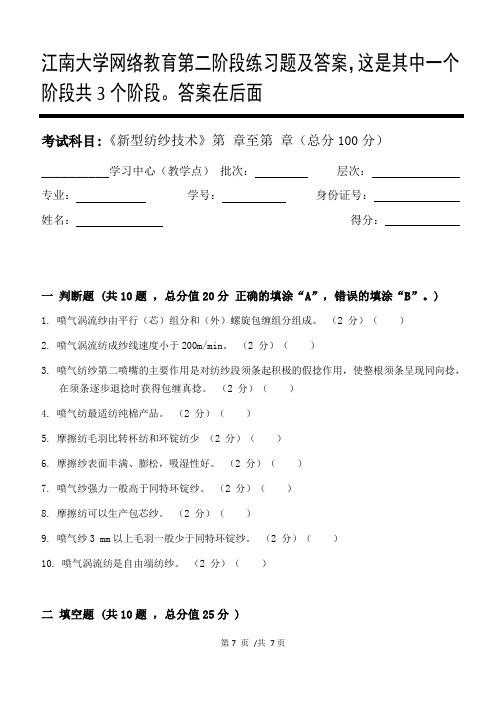 新型纺纱技术第2阶段练习题及答案,这是其中一个阶段共3个阶段。答案在后面