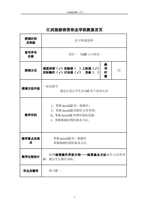 AutoCAD教案(带首页)