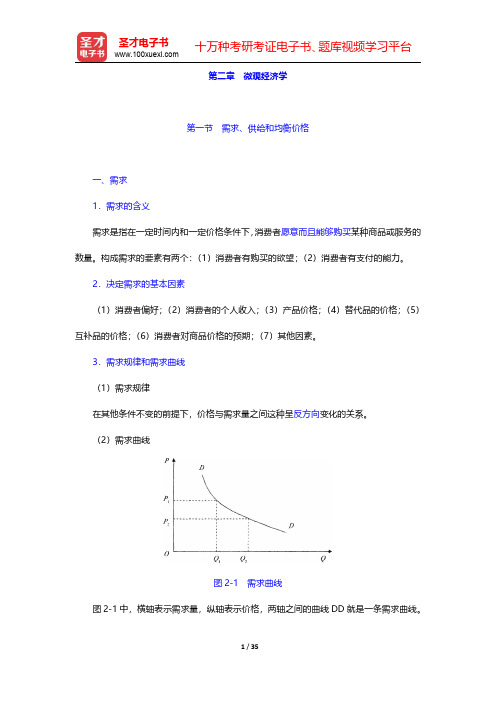 股份制银行招聘考试核心讲义-微观经济学(圣才出品)