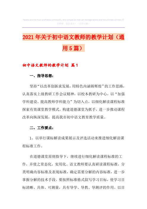 2021年关于初中语文教师的教学计划(通用5篇)