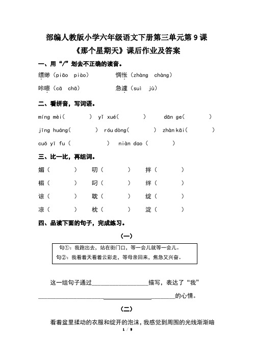 部编人教版小学六年级语文下册第三单元第9课《那个星期天》课后作业及答案(含两套题)