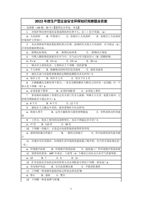 2022年度生产型企业安全环保知识竞赛题含答案