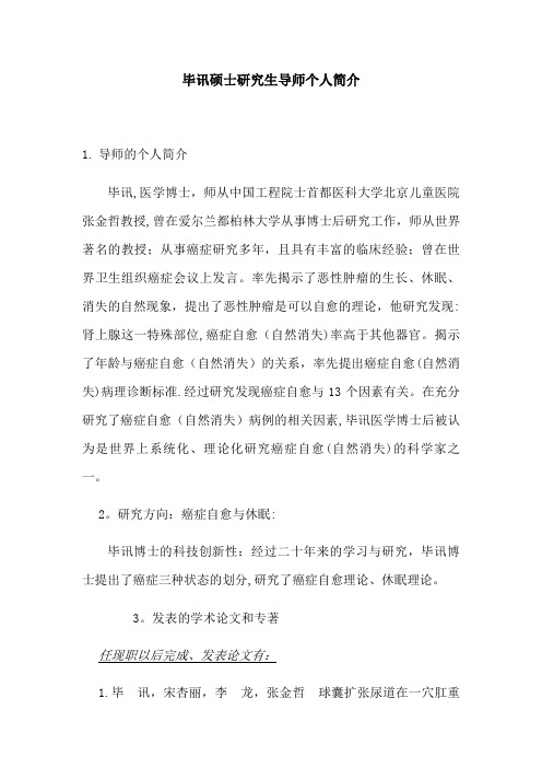 毕讯硕士研究生导师个人简介