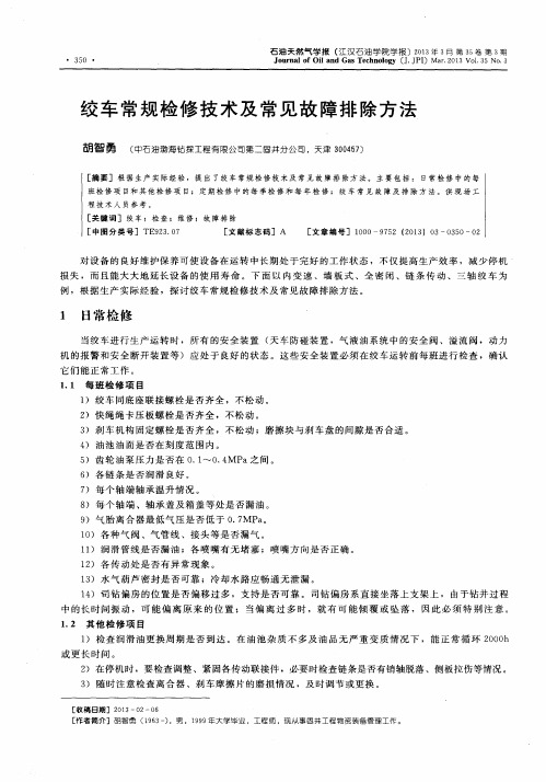 绞车常规检修技术及常见故障排除方法