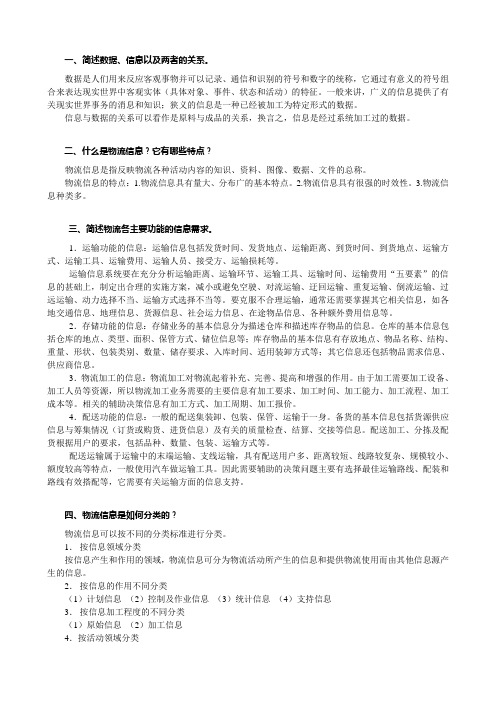 物流信息管理课后习题答案