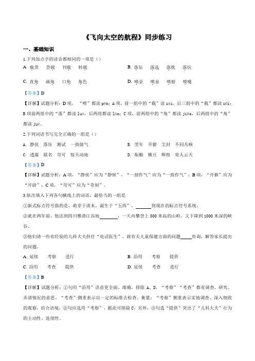 人教版语文必修一同步练习  第4单元第12课《飞向太空的航程》(解析版)