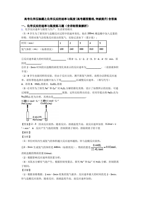 高考化学压轴题之化学反应的速率与限度(高考题型整理,突破提升)含答案