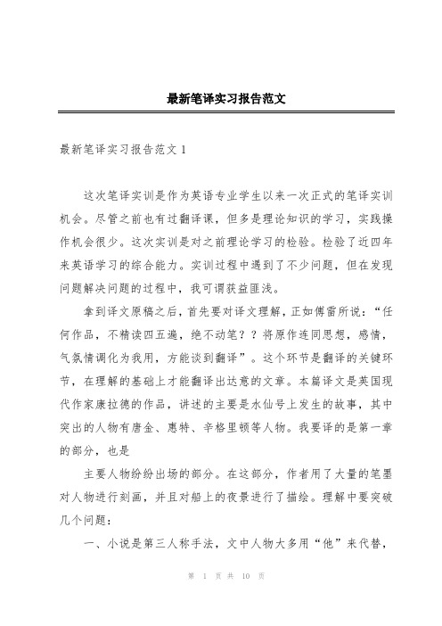 最新笔译实习报告范文