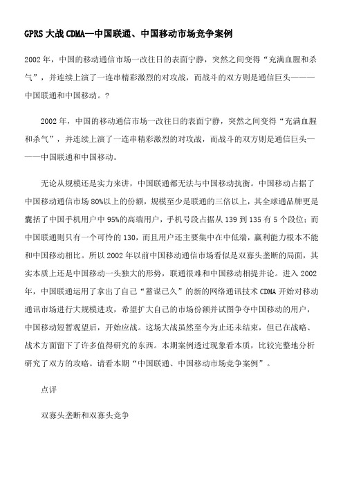 GPRS大战CDMA—中国联通中国移动市场竞争案例