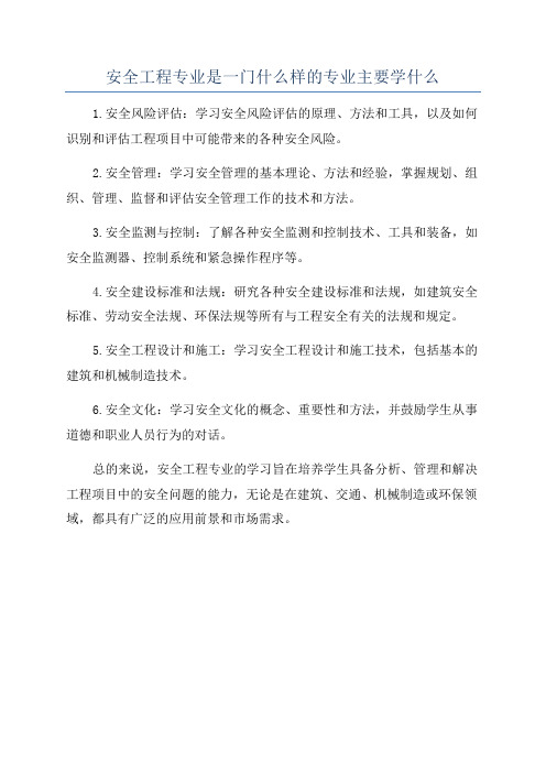 安全工程专业是一门什么样的专业主要学什么