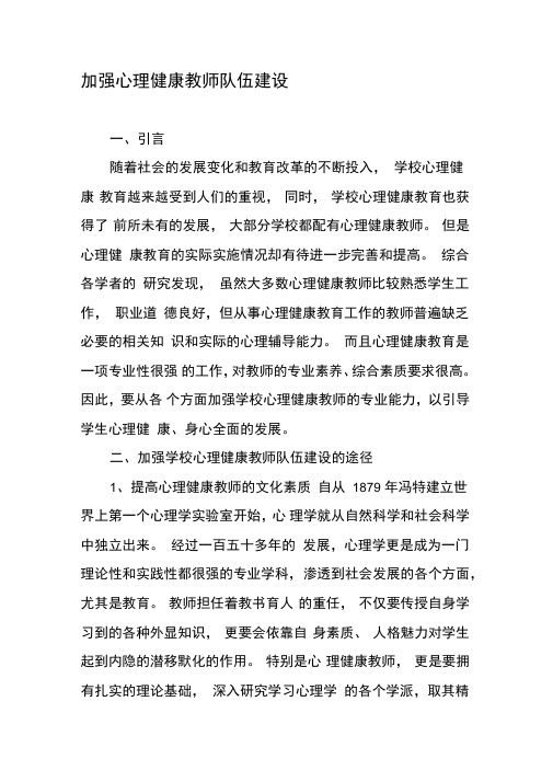 加强心理健康教师队伍建设