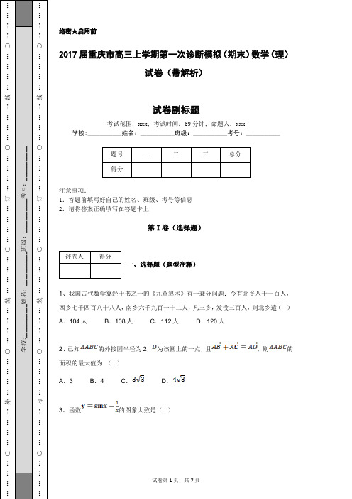 2017届重庆市高三上学期第一次诊断模拟(期末)数学(理)试卷(带解析)