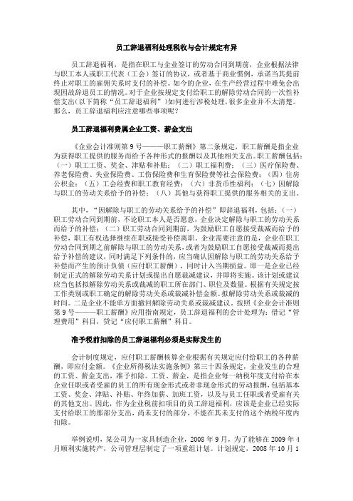 员工辞退福利处理税收与会计规定有异