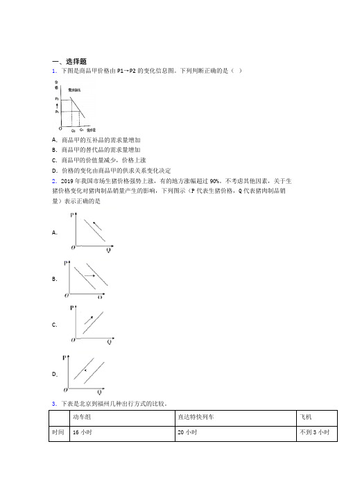 2021《新高考政治》最新时事政治—价格变动对商品消费影响的单元汇编含答案