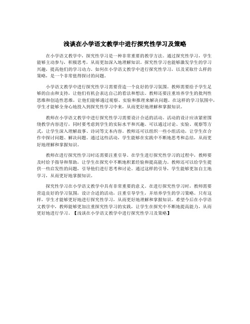 浅谈在小学语文教学中进行探究性学习及策略