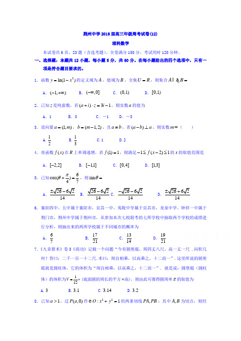 湖北省荆州中学2018届高三第十二次周考数学(理)试题