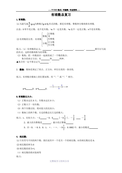 新人教版七年级数学上册-有理数复习资料