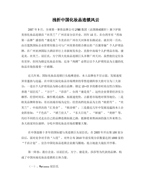 浅析中国化妆品店连锁风云(屈臣氏、莎莎、易美购等)_图文_百(精)