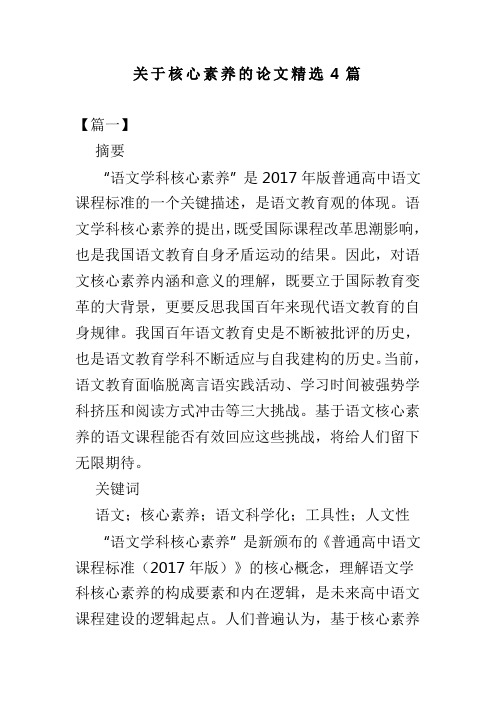 关于核心素养的论文精选4篇