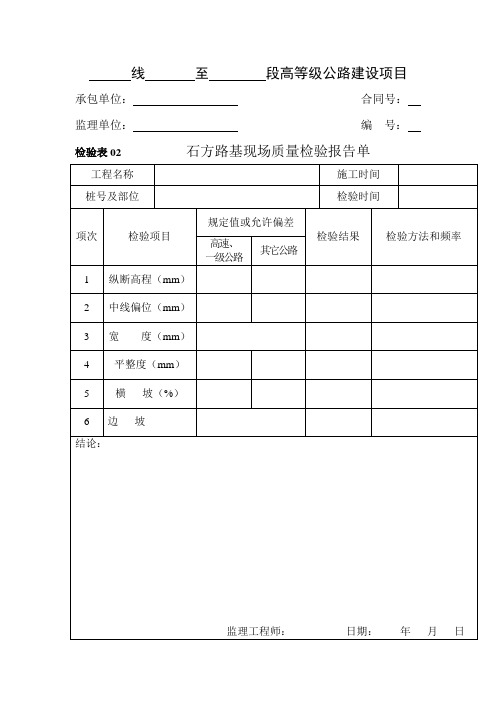 石方路基现场质量检验报告单