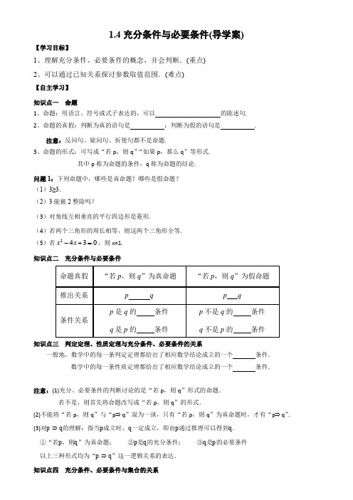 高中数学人教A版(2019)必修第一册 1 充分条件与必要条件导学案 