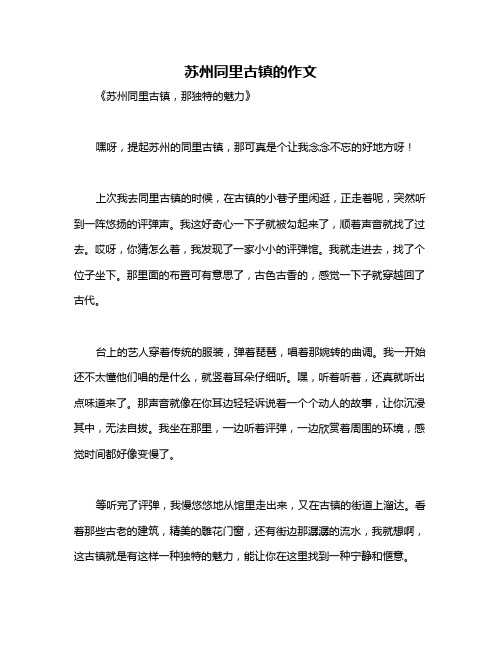 苏州同里古镇的作文