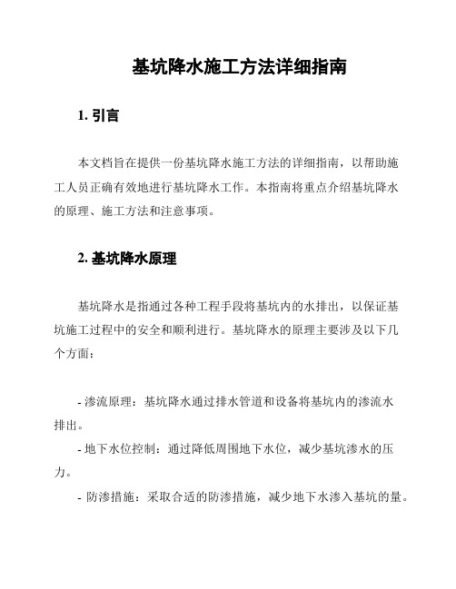 基坑降水施工方法详细指南