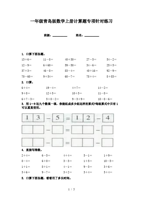 一年级青岛版数学上册计算题专项针对练习