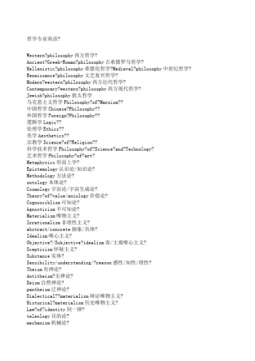 哲学英语基础词汇