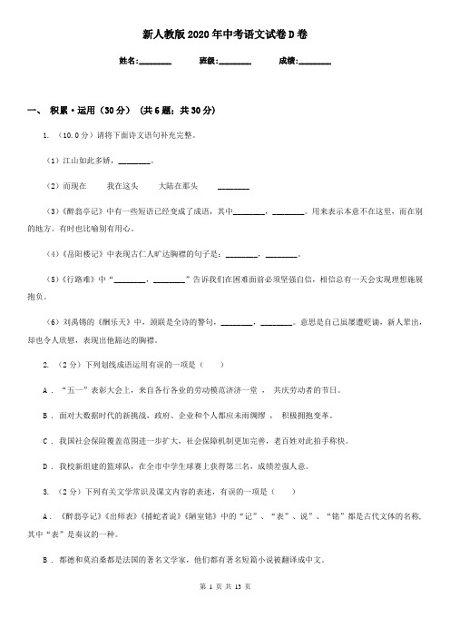 新人教版2020年中考语文试卷 D卷