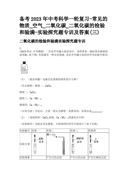 备考2023年中考科学一轮复习-常见的物质_空气_二氧化碳的检验和验满-实验探究题专训及答案(三)