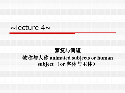 lecture 4 英汉互译教程