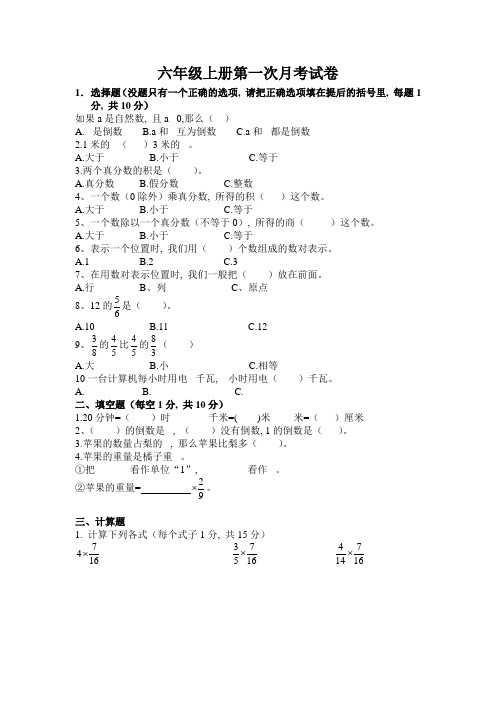 六年级上册第一次月考试卷