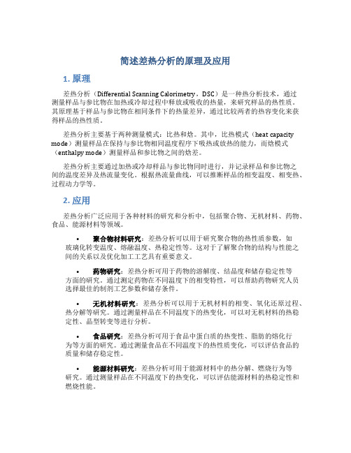 简述差热分析的原理及应用