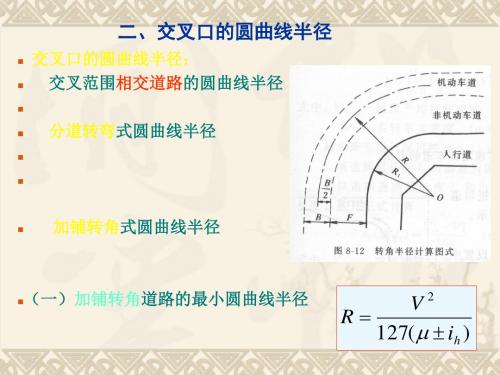 第30讲 道路平面交叉设计8-2讲解