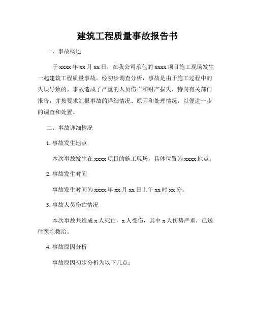 建筑工程质量事故报告书