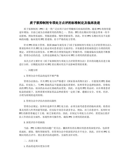 质子泵抑制剂专项处方点评的标准制定及临床改进