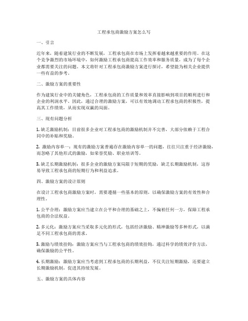 工程承包商激励方案怎么写