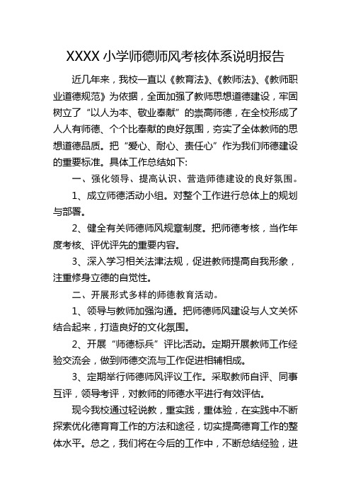 XXX小学师德师风考核体系说明报告